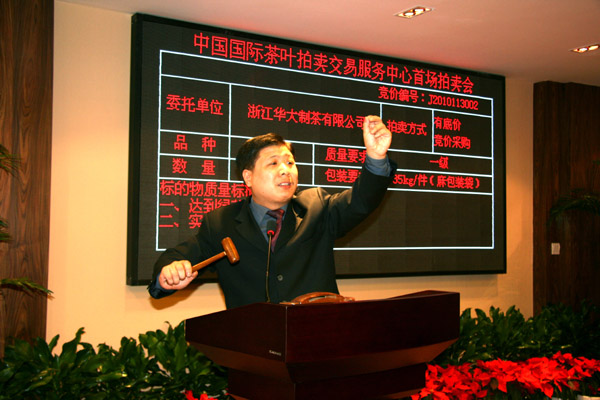 中国国际茶叶拍卖买卖中间进行试运转停业典礼