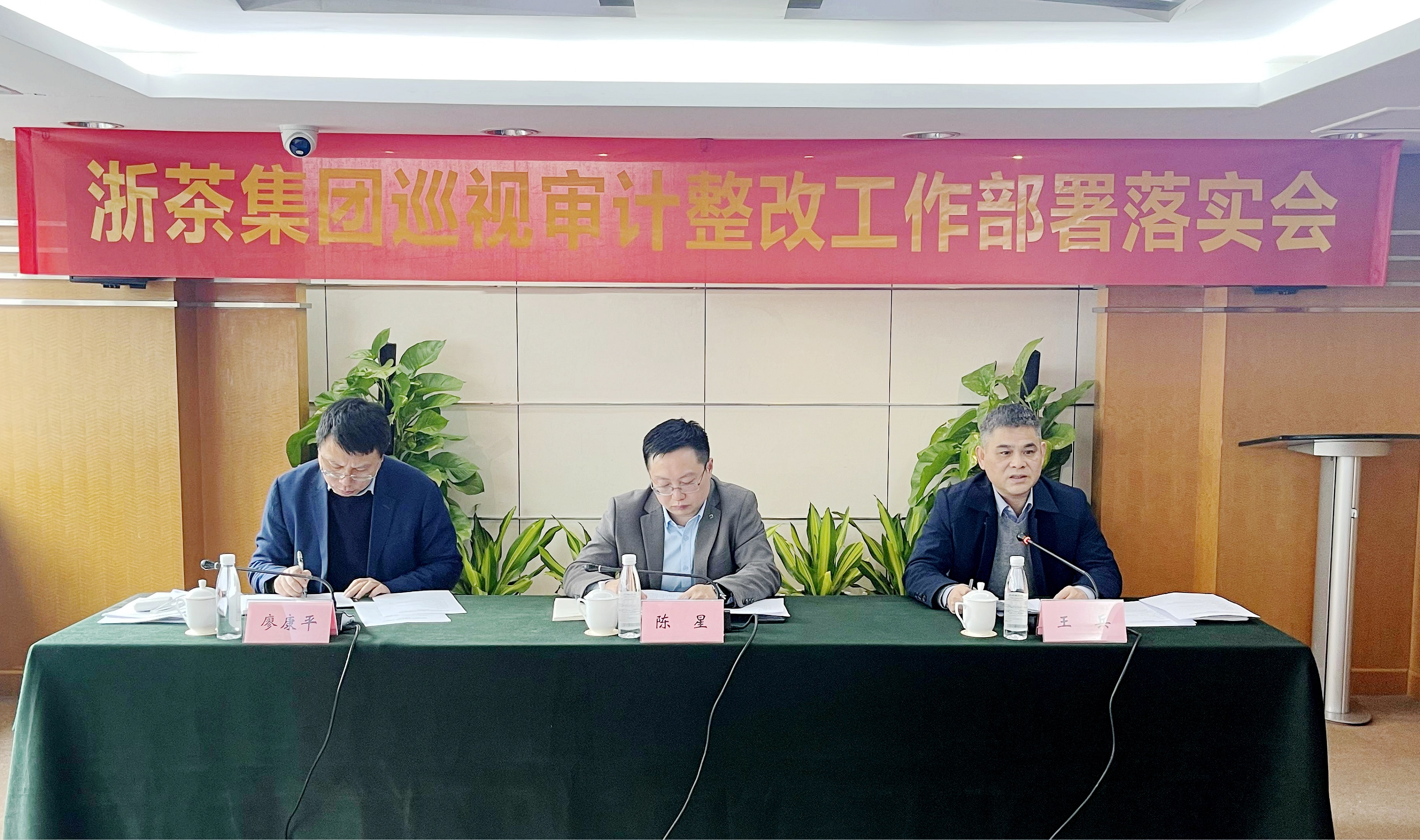 浙茶团体召开巡查审计整改任务安排落实会