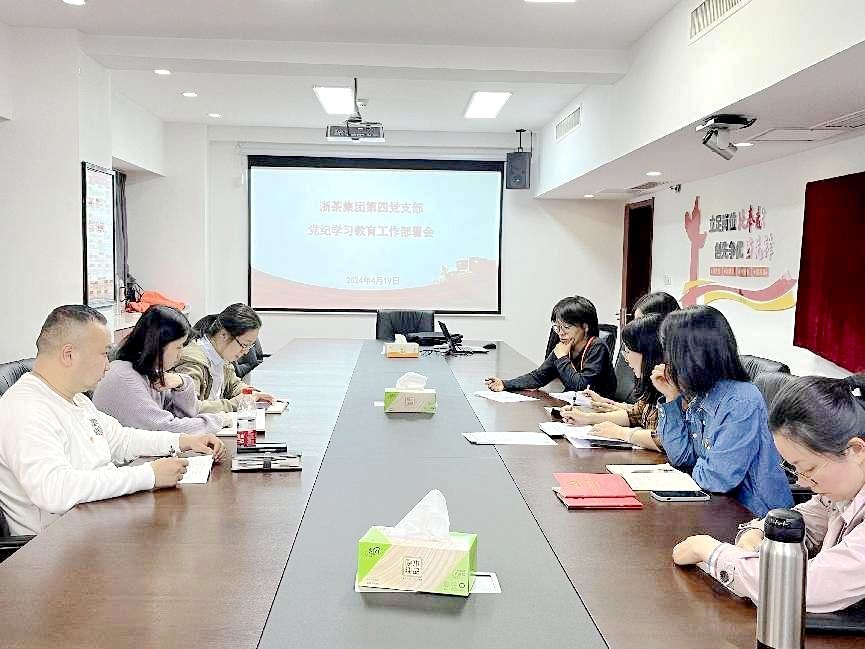 “学条例 守党纪 明底线 知畏敬”——浙茶团体第四党支部召开党纪进修教导专题安排会