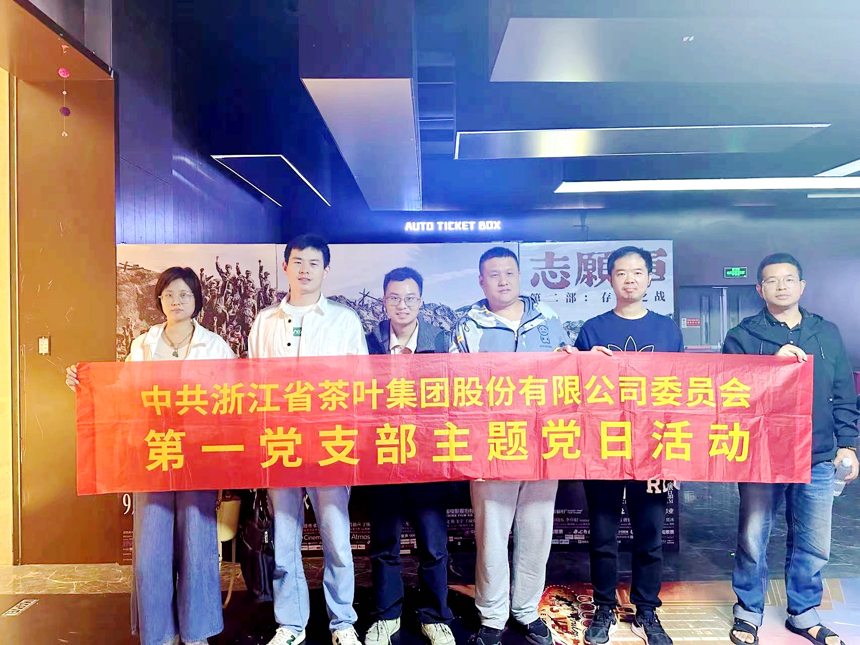 浙茶团体第一党支部以集合观影情势进一步推动“党建红”扶植